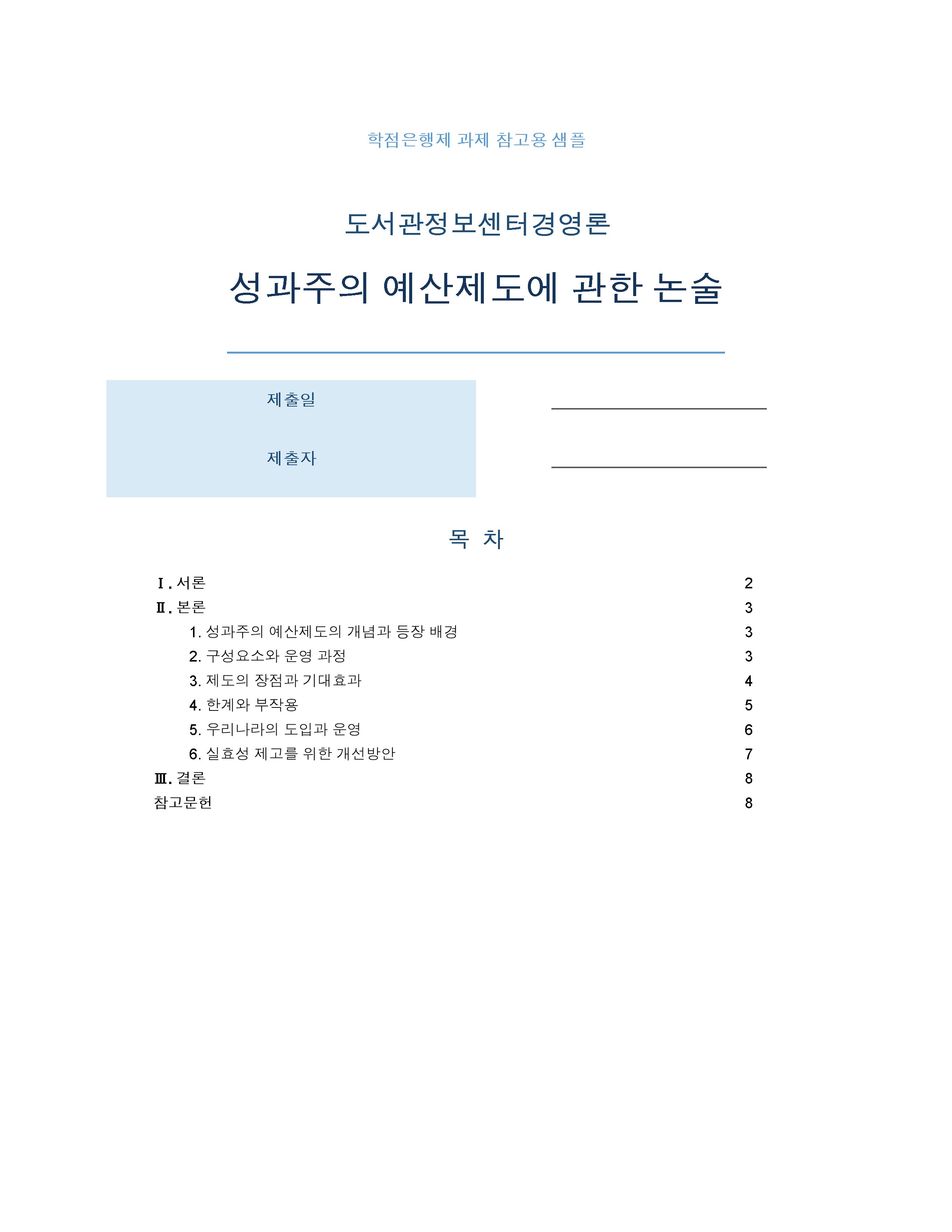 성과주의 예산제도에 관해 논술해보세요