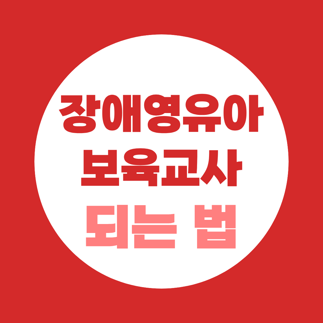장애영유아보육교사 되는 법, 순서부터 잡아드립니다