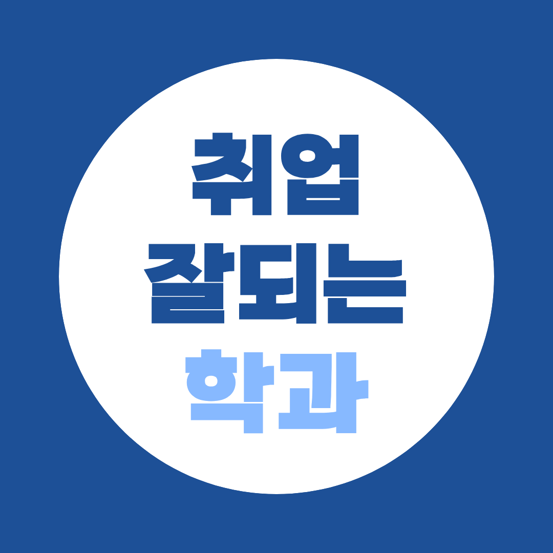취업 잘되는 학과 순위(2026년) 전망 좋은 학과는?