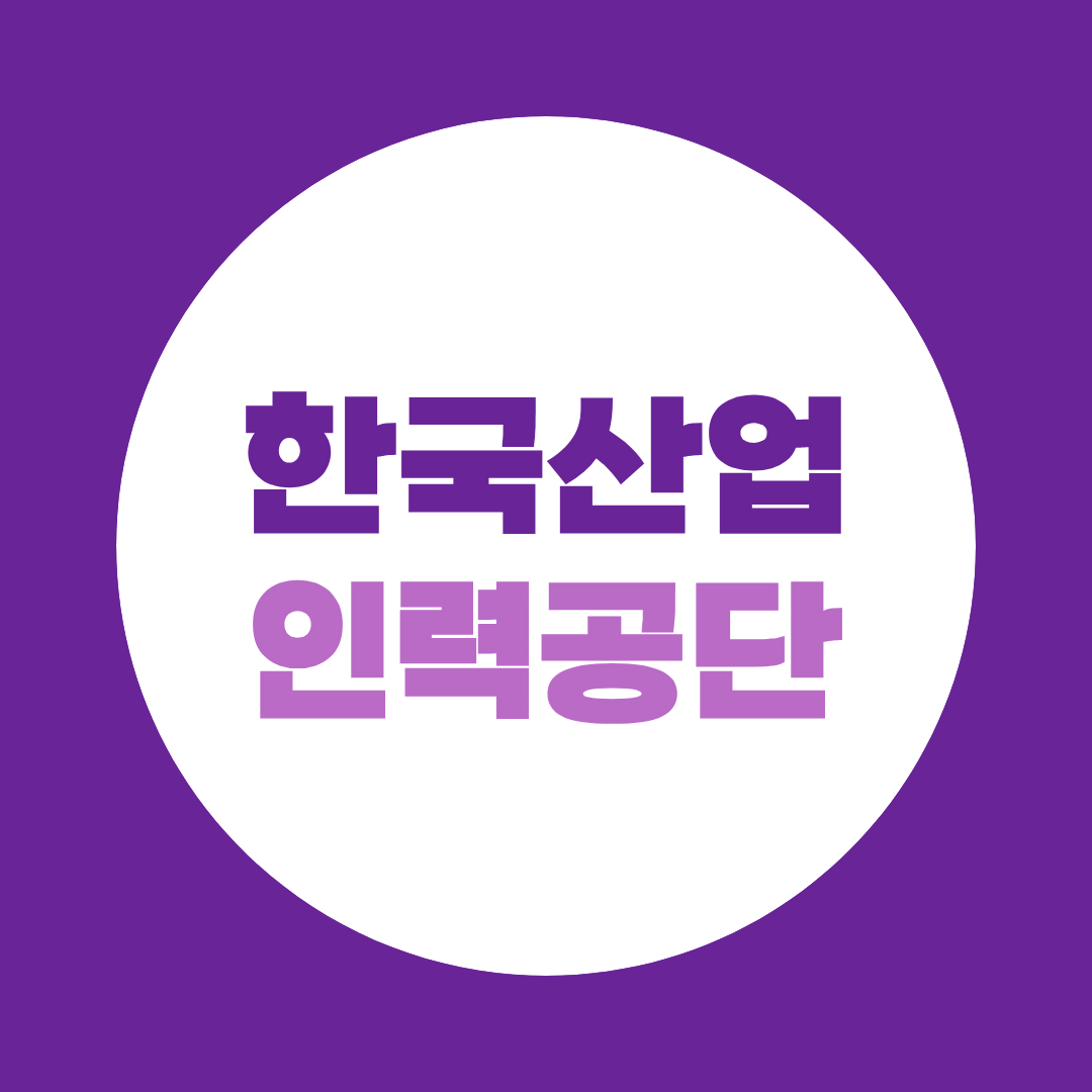 한국산업인력공단 면접, 토론·인성 예상질문과 준비방법 총정리