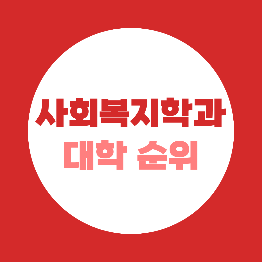사회복지학과 대학 순위, 4년제·전문대 리스트