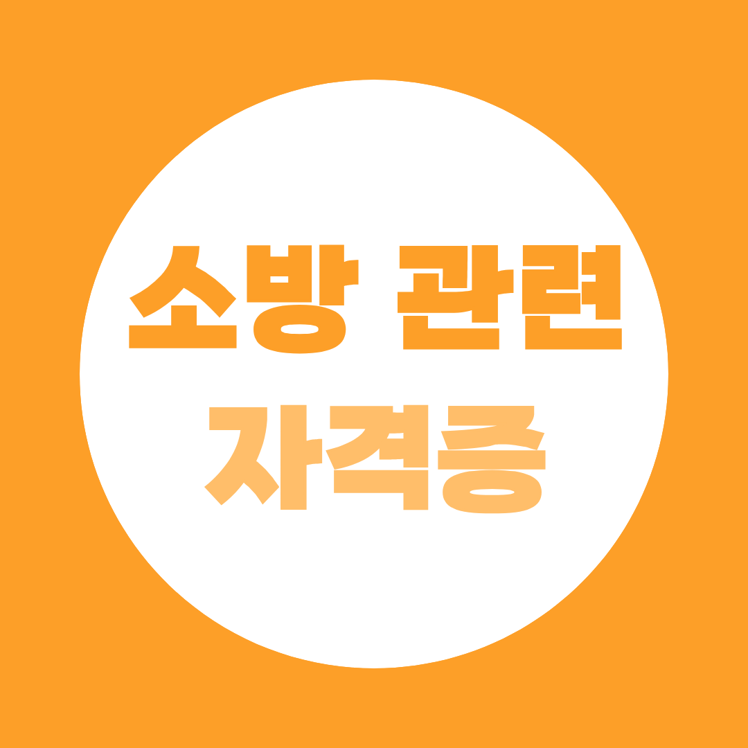 2026 소방 관련 자격증 6종 비교, 종류별 진로는?