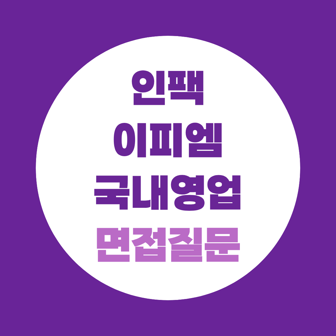 인팩이피엠 국내영업 면접질문