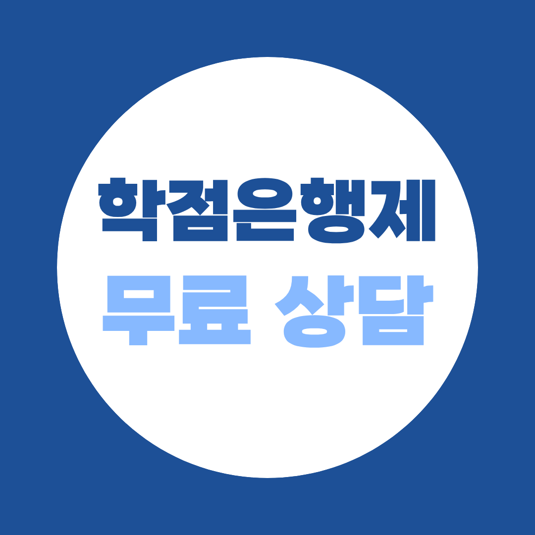 학점은행제 무료 상담, 혼자 하다 6개월 날리기 전에 확인하세요