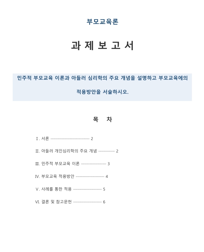 민주적 부모교육 이론과 아들러 심리학의 주요 개념을 설명하고 부모교육에의 적용방안을 서술하시오.
