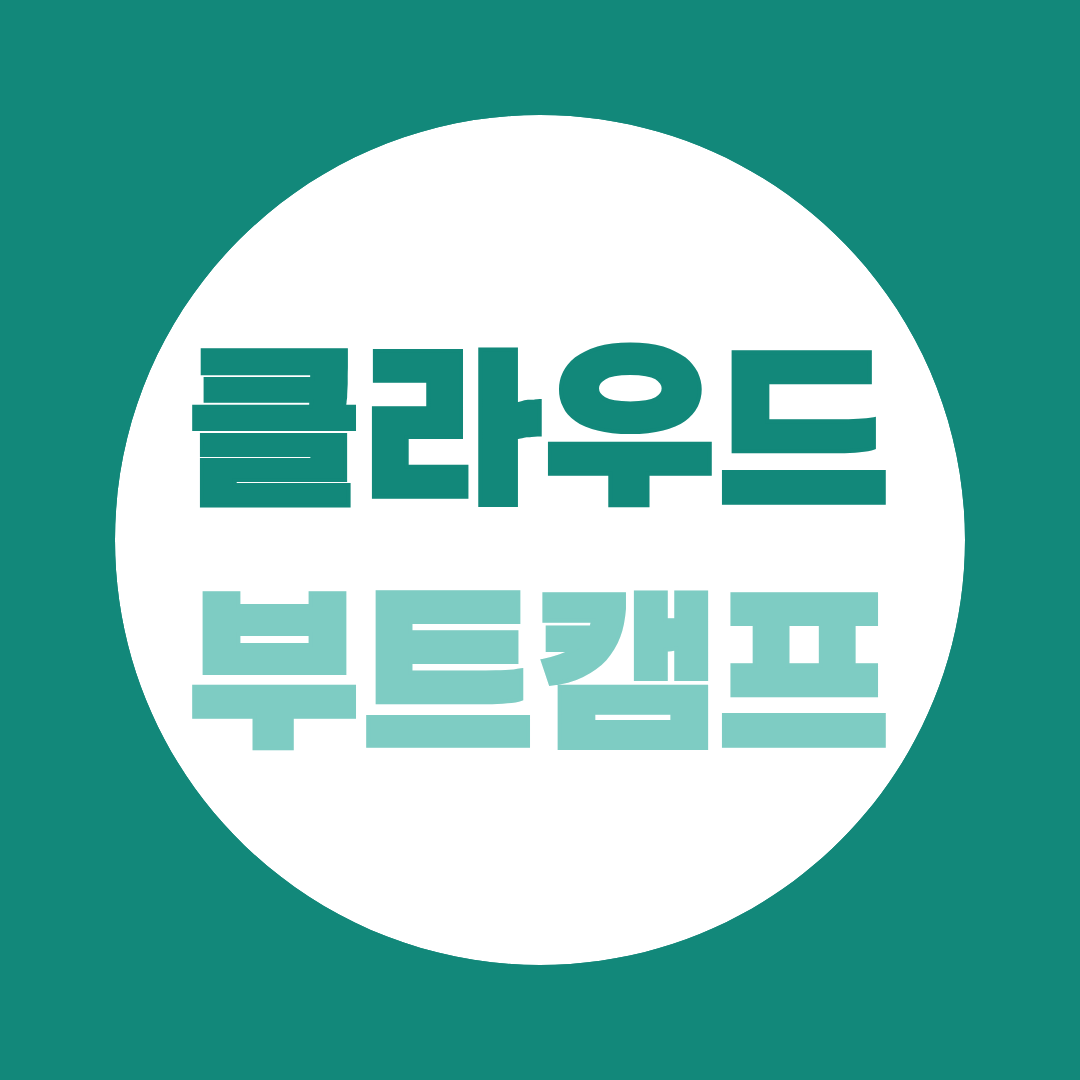 클라우드 부트캠프 고르는 법 — 선도기업 참여 과정과 일반 학원의 차이