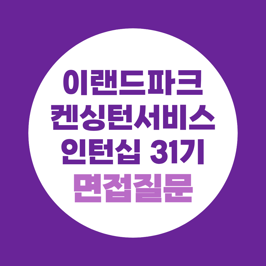 이랜드파크 켄싱턴 서비스인턴십 31기 면접질문