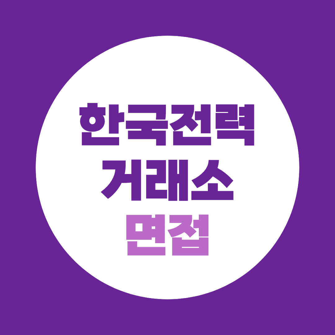 한국전력거래소 면접 준비 1차 합격 후 2차 최종면접 전략