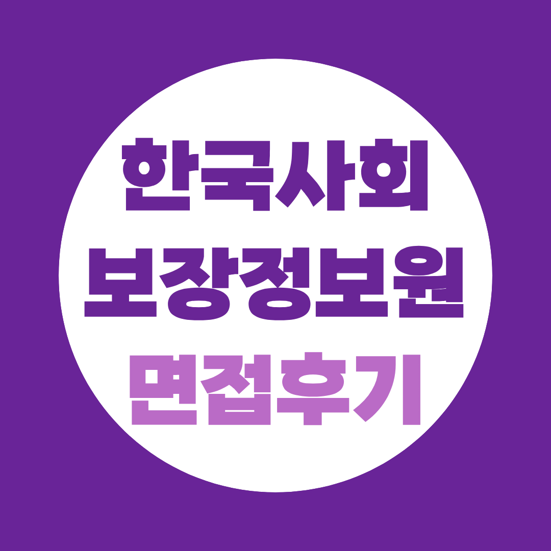 한국사회보장정보원 면접, 2026 PT·토론·인성면접 예상질문 총정리