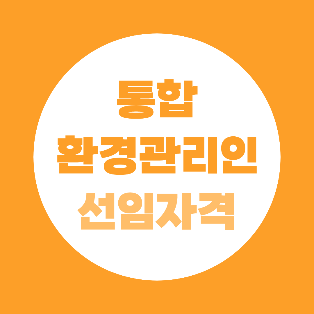 통합환경관리인 선임자격, 현직자가 모르면 손해인 3단계 절차 총정리
