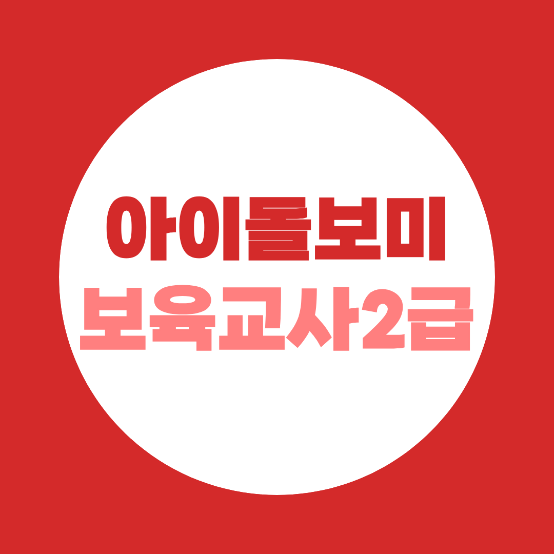 아이돌보미, 보육교사2급으로 지원하세요!