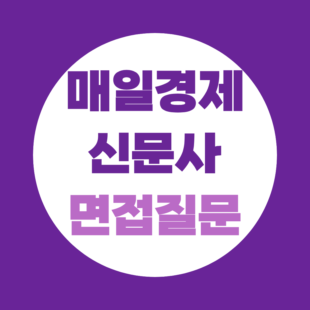 매일경제신문사 채용연계형인턴 면접질문