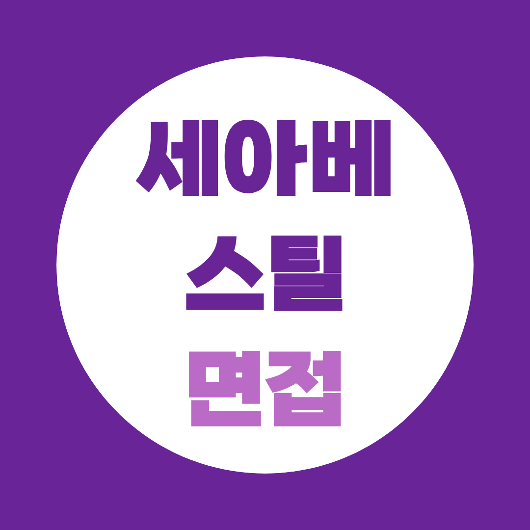 세아베스틸 면접, 기능직 1·2차 준비법