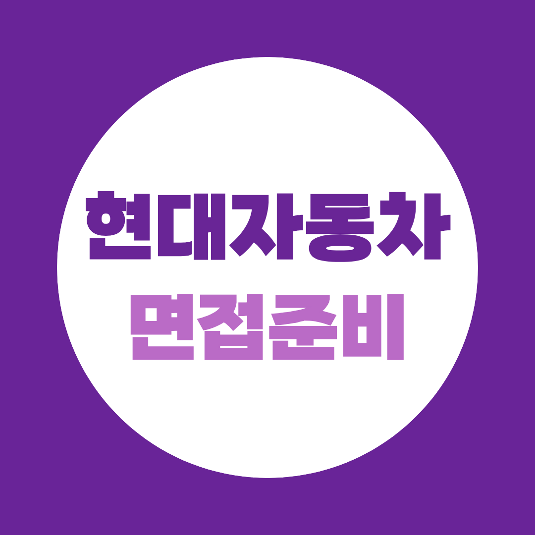 현대자동차 면접 후기, 사전채용공고 신입 준비생이 꼭 봐야 할 이유