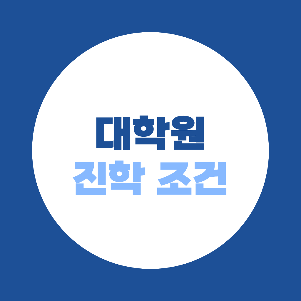 대학원 진학 조건 학력별로 어떻게 준비해야할까요?