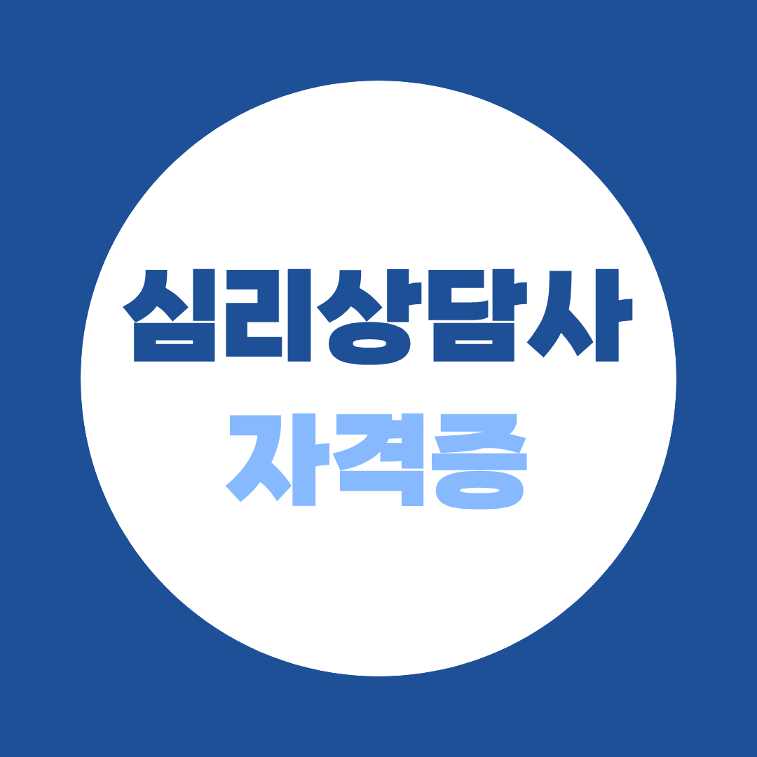 심리상담사 자격증 - 청소년상담사·임상심리사 응시자격, 학점은행제로 갖추는 현실 루트