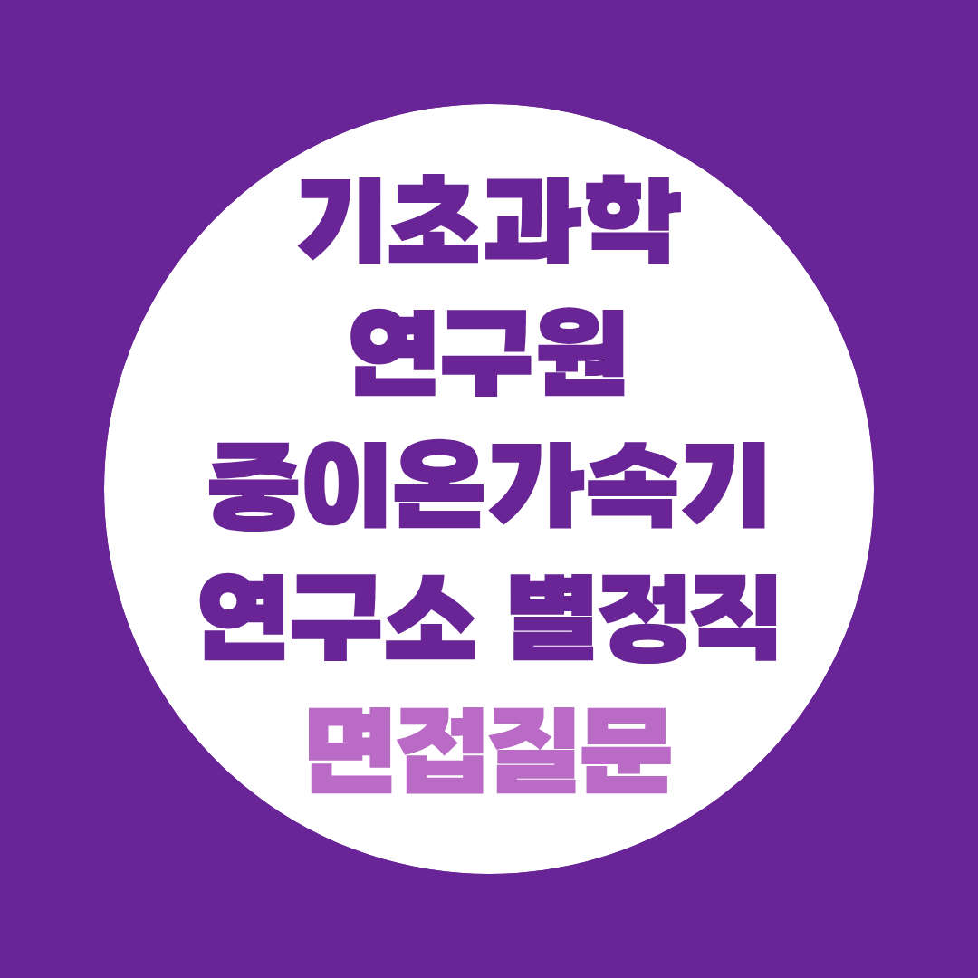 기초과학연구원 중이온가속기연구소 별정직 면접질문