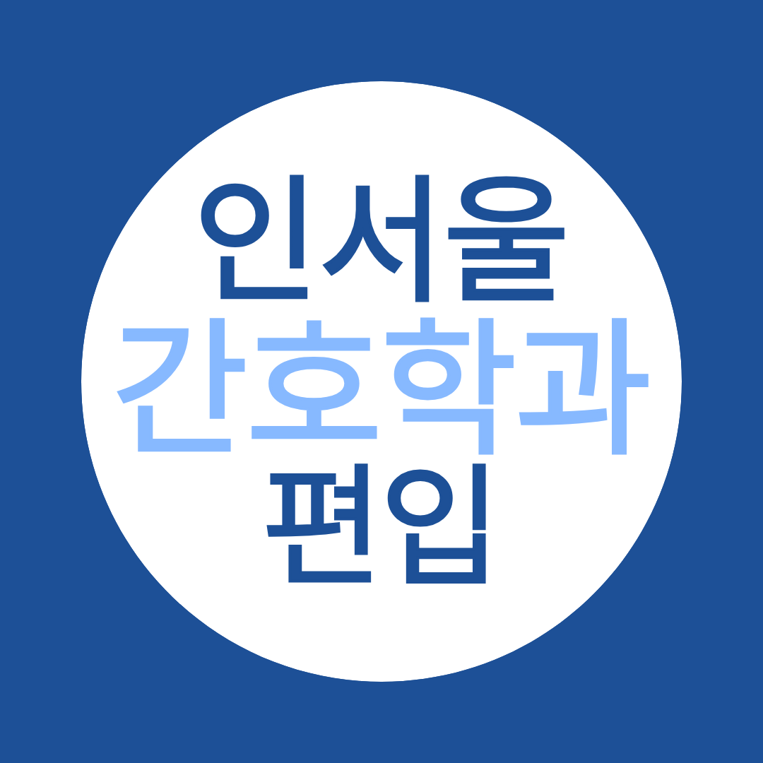 인서울 간호학과 편입, 학점은행제로 가능한 이유와 준비 전략