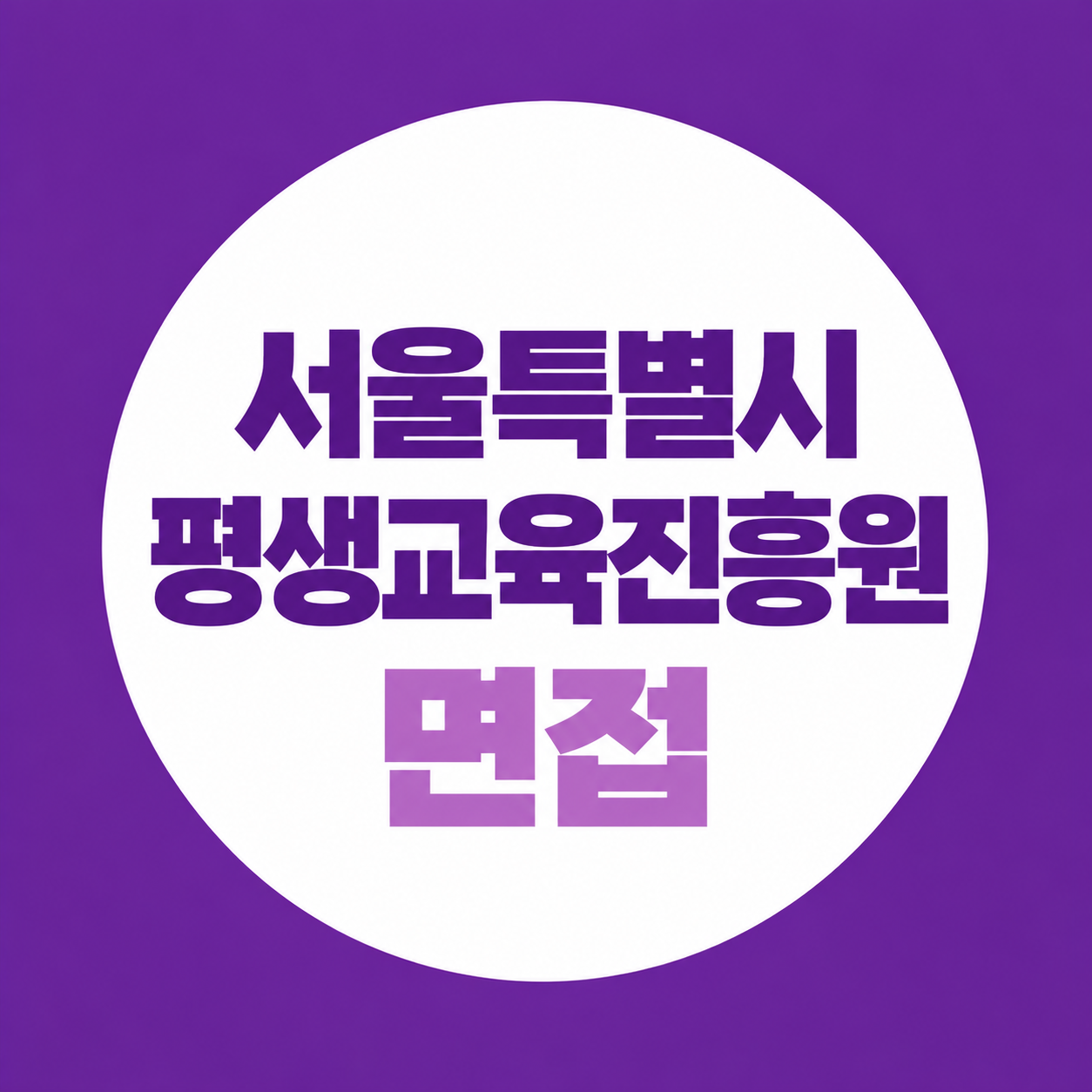 서울특별시평생교육진흥원 면접, 직무·경험 면접 준비법