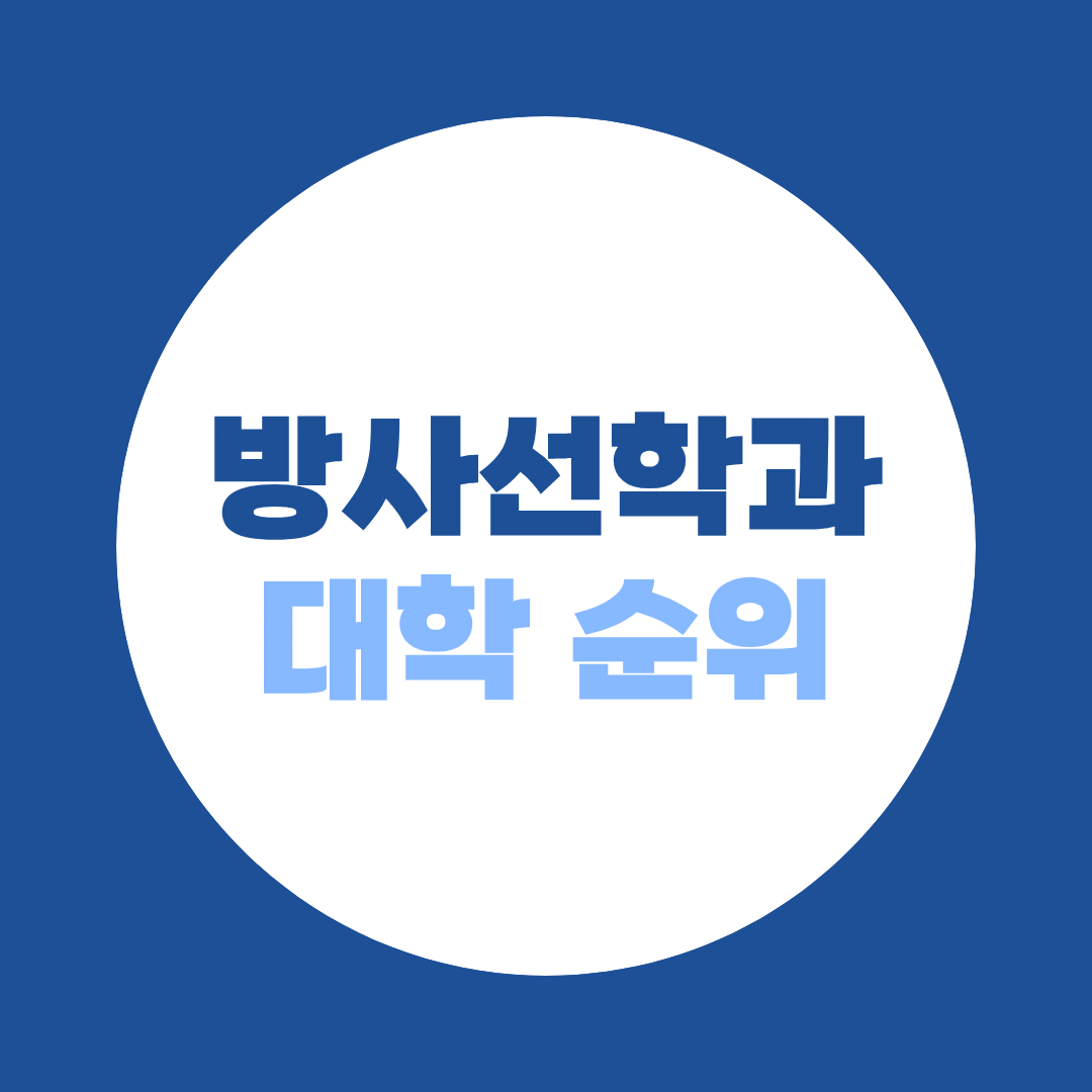 방사선학과 대학 순위, 4년제·전문대 비교