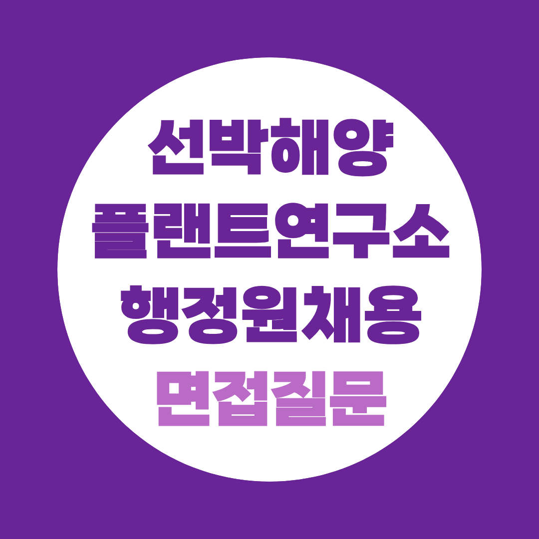 선박해양플랜트연구소 행정원채용 면접질문