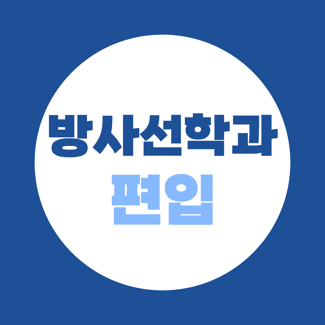 방사선학과 편입 vs 대졸자전형, 뭐가 더 유리할까