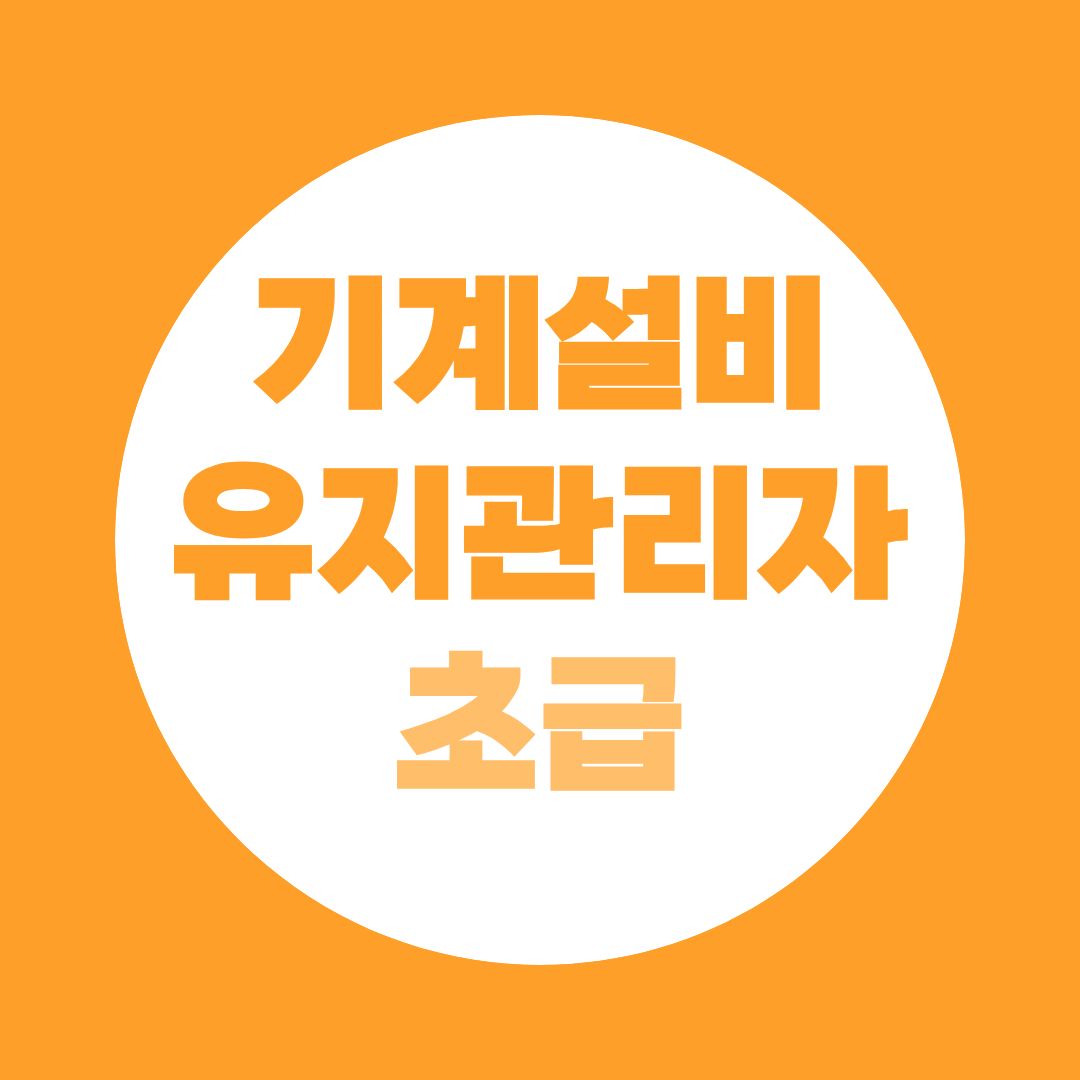 기계설비유지관리자 초급, 비전공자도 학점은행제로 도전할 수 있습니다