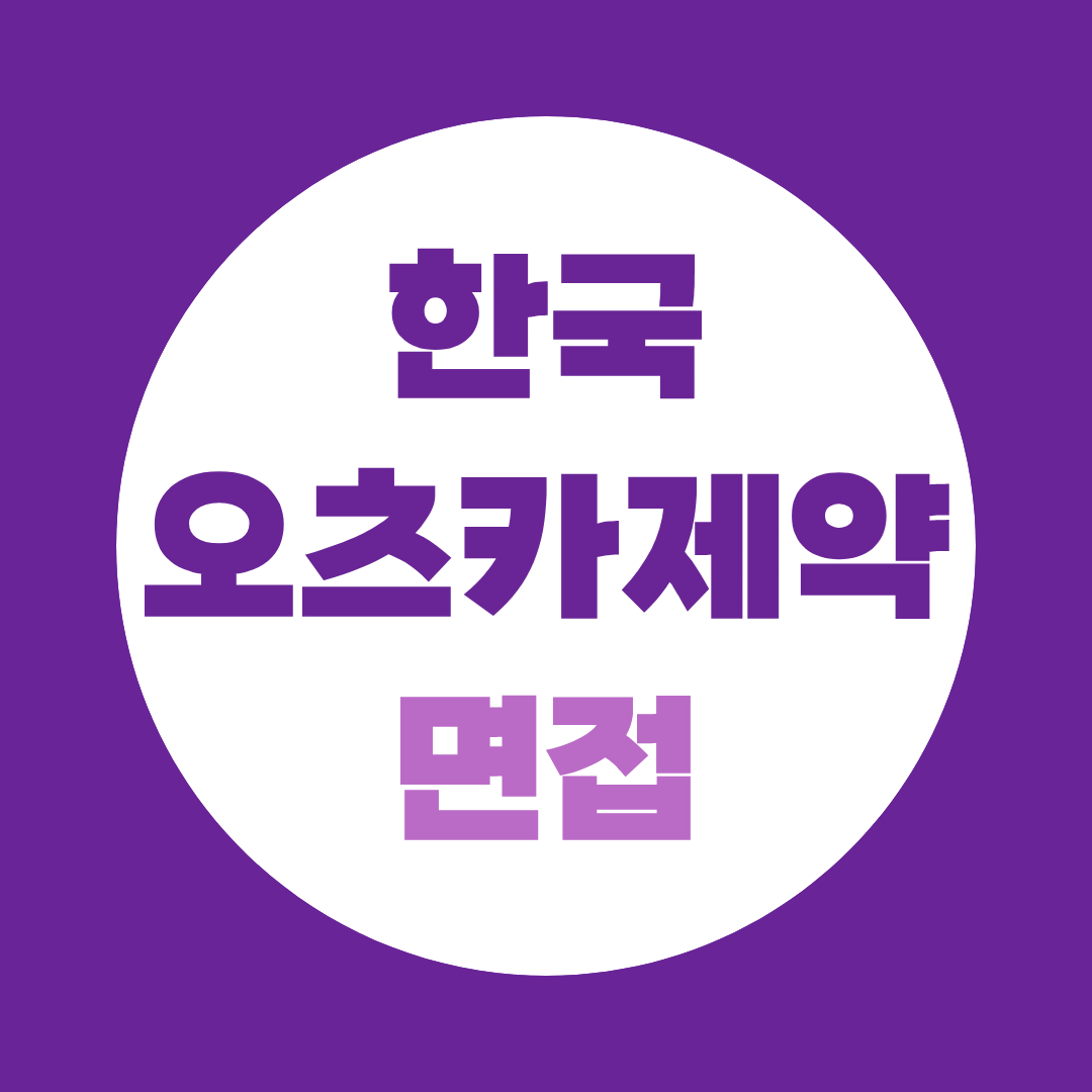 한국오츠카제약 면접, 따끈따끈한 공고 확인해보셨나요?