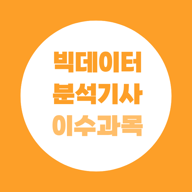 빅데이터분석기사 이수과목, 전공이 달라도 응시 가능한 방법