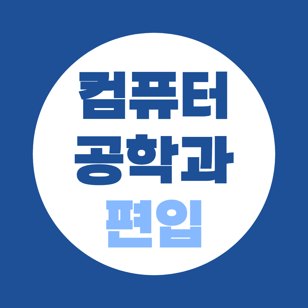 컴퓨터공학과 편입, 비전공자도 되는 3가지 자격 루트