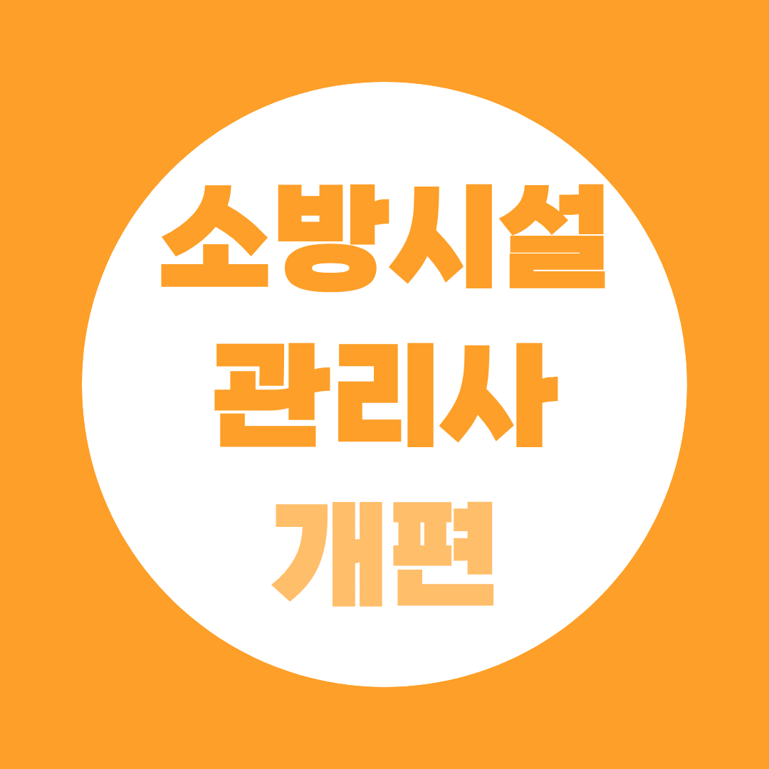 소방시설관리사 2027 개편 완전 정리, 경력 없이 응시하는 법