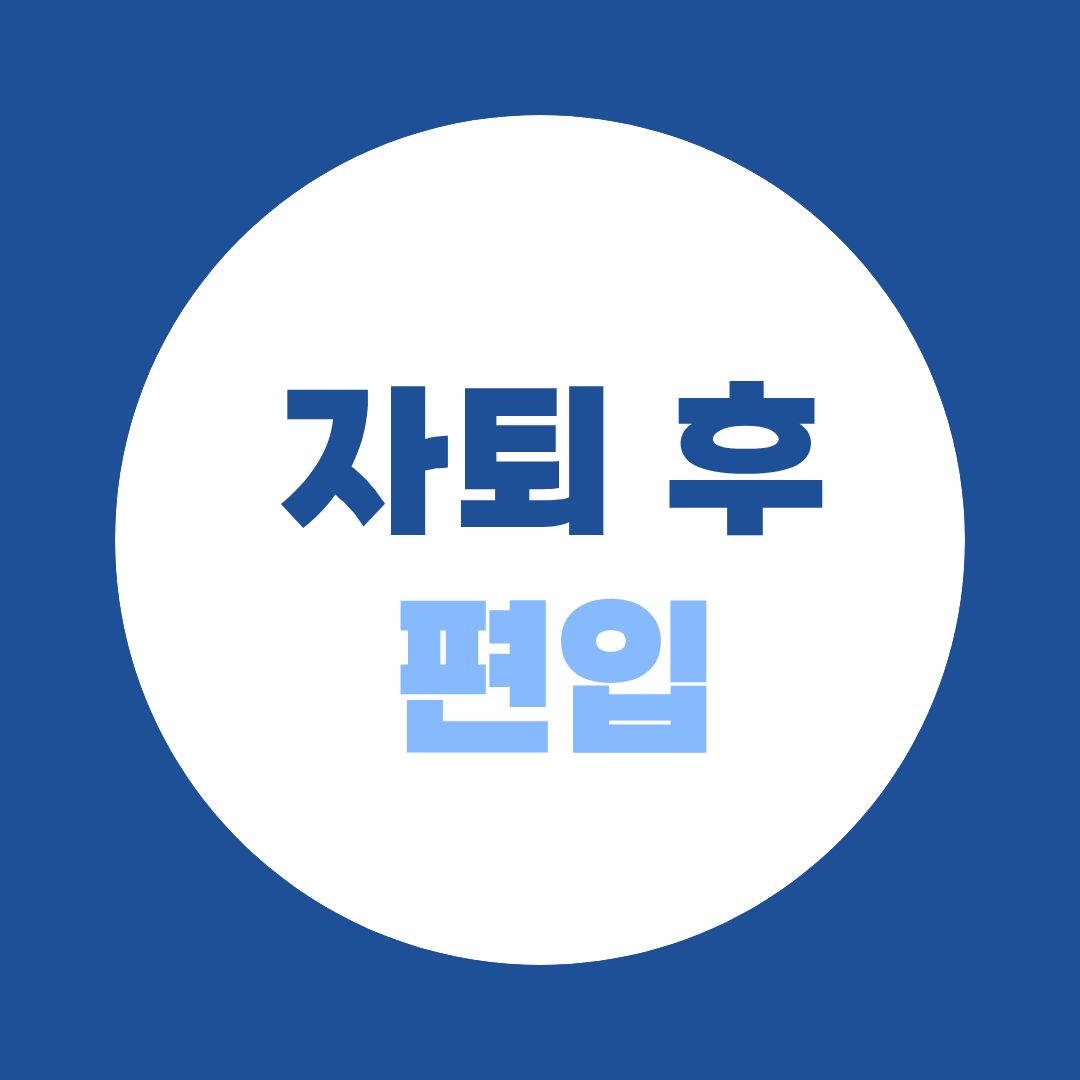 자퇴 후 편입 vs 학교 더 다니기, 1·2학년이라면 이 기준으로 정하세요