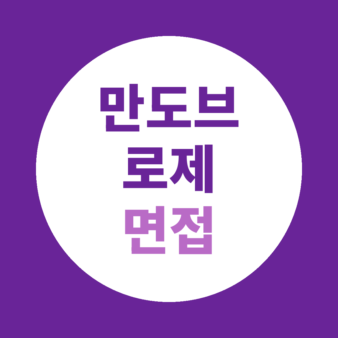 만도브로제 영업팀 신입사원 면접질문