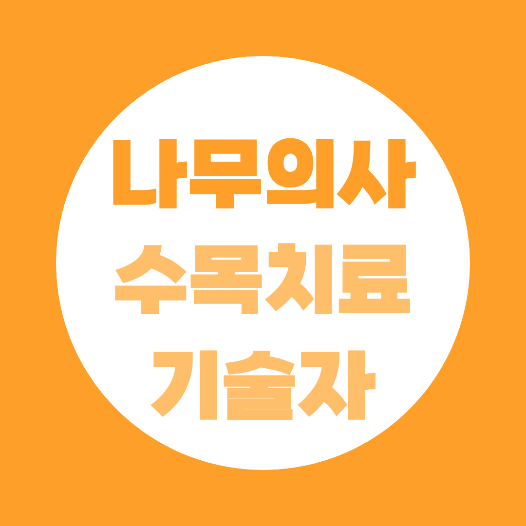 나무의사 수목치료기술자 차이 뭘까? 역할 및 응시자격 완전 비교