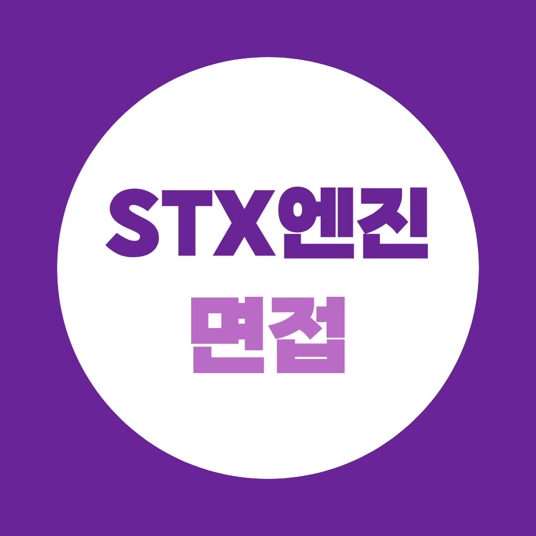 STX엔진 면접준비 1차 실무면접 2차 임원면접 예상질문