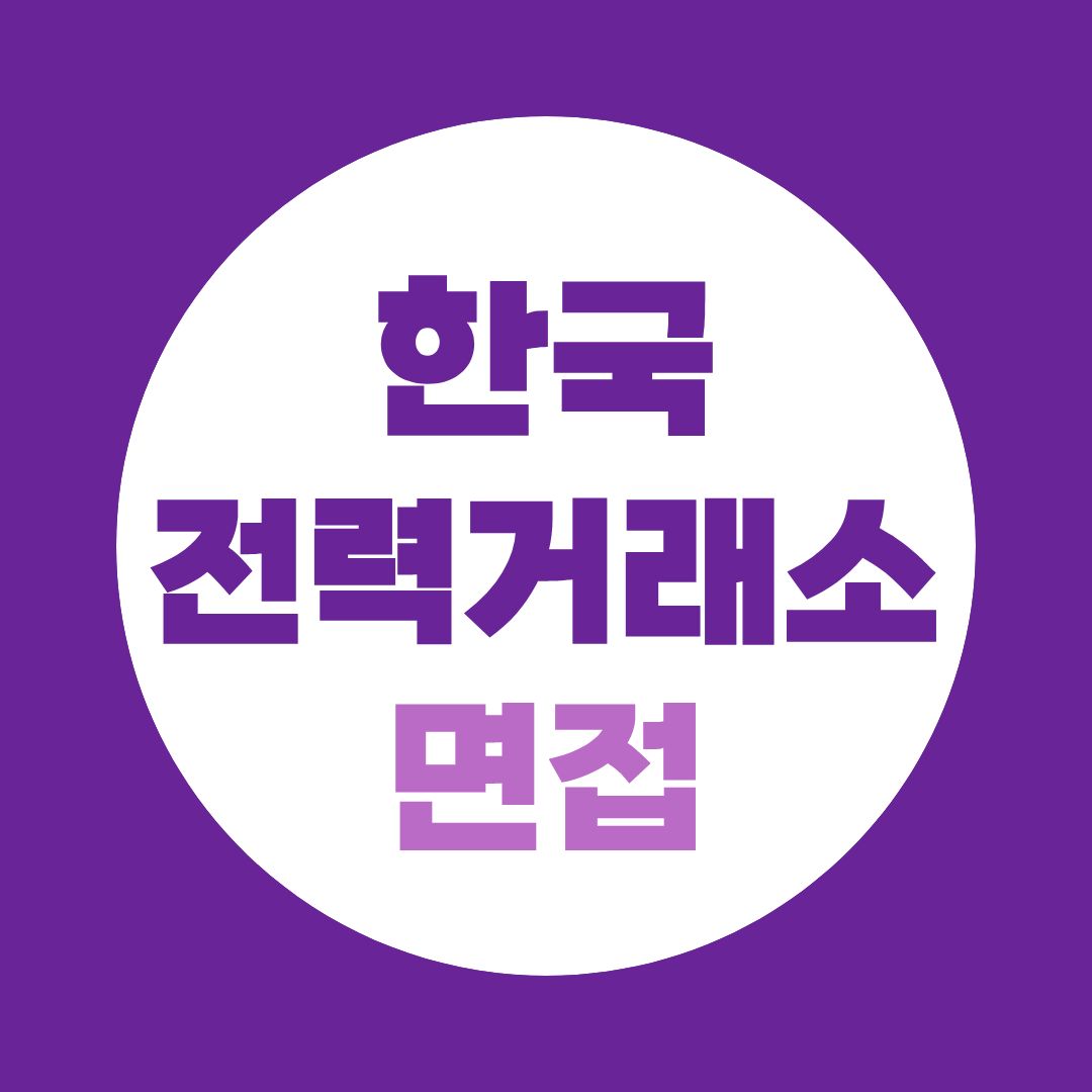 한국전력거래소 면접, 한전과 같은 답변을 하면 안 되는 이유
