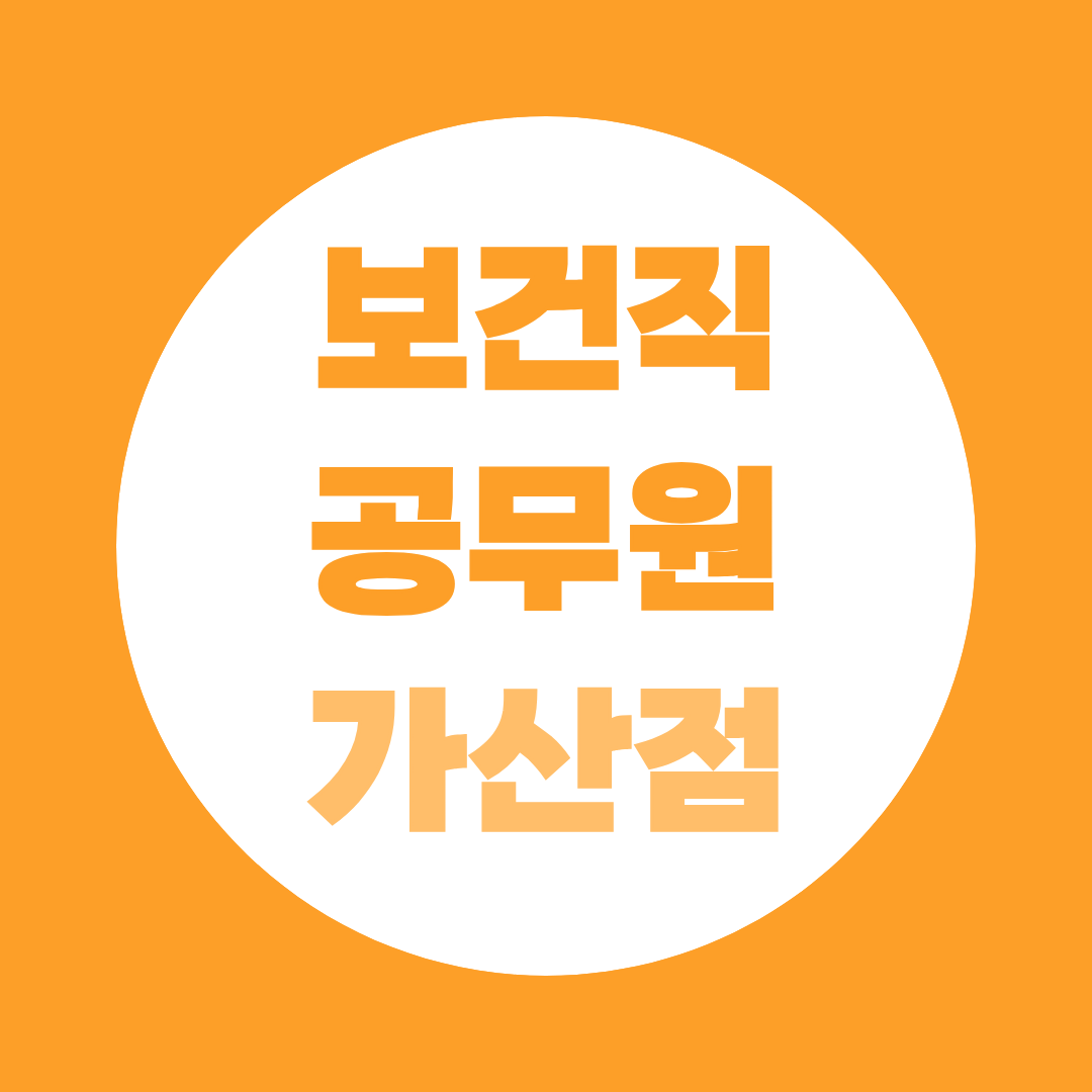 보건직공무원 가산점 자격증 추천, 준비방법 및 종류 총정리