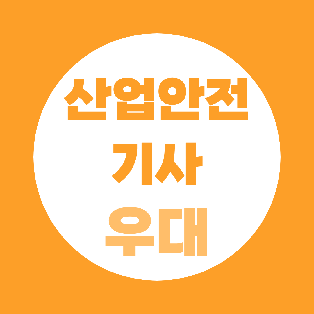 산업안전기사 우대, 어디서 얼마나 받을까?