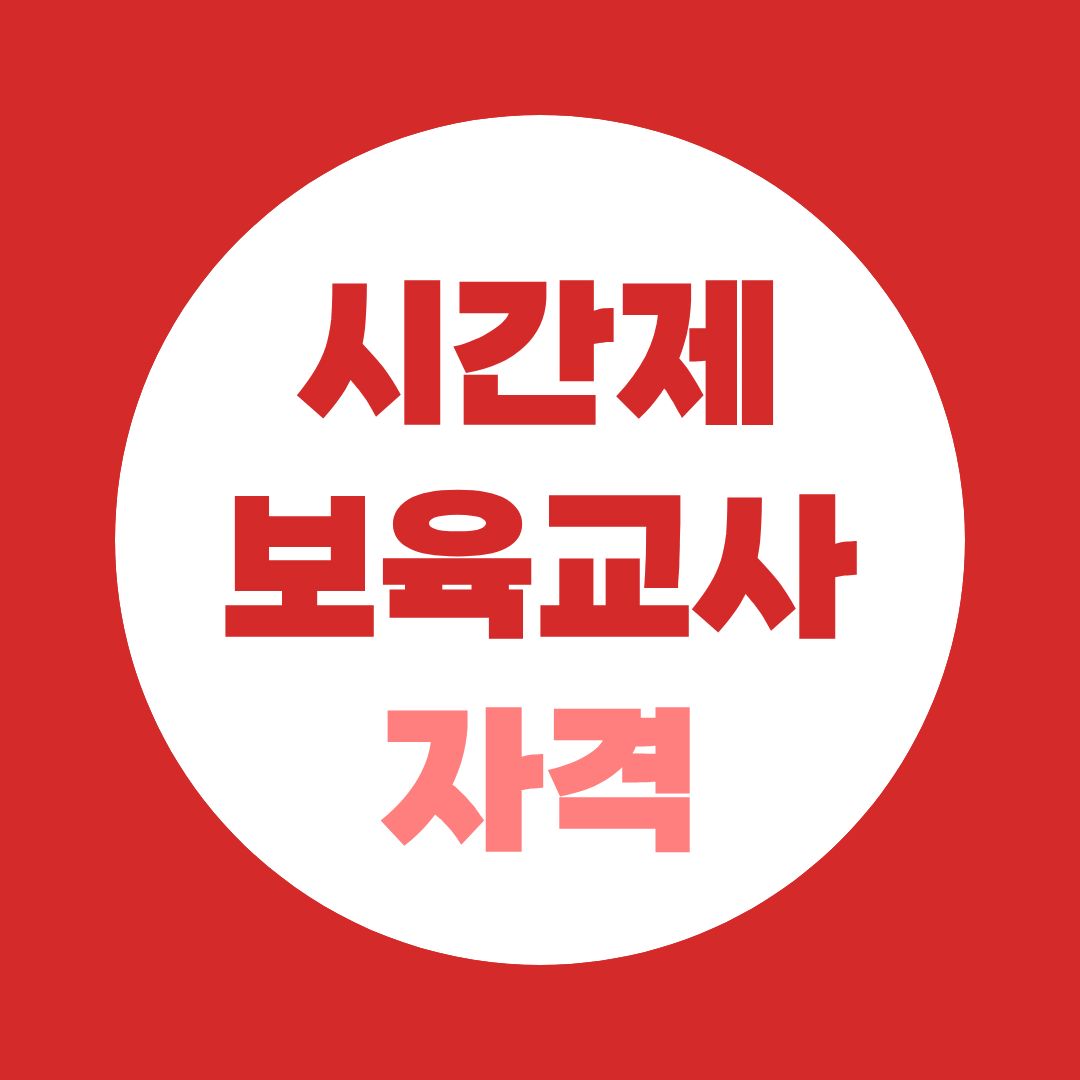 시간제보육교사 자격, 어린이집 담임 말고 이런 근무방법도 있습니다