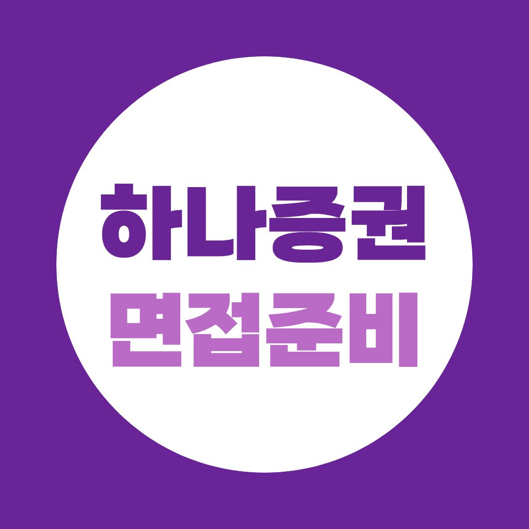 하나증권 면접, IB·S&T는 같은 증권사여도 준비가 달라야 하는 이유