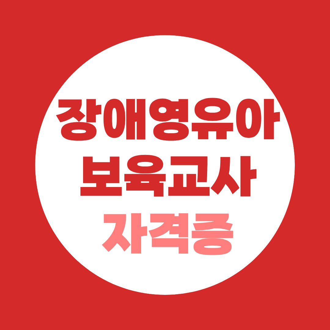 장애영유아보육교사 자격증 온라인 과정으로 준비하는 방법