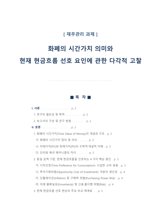 화폐의 시간가치 의미와 현재 현금흐름 선호 요인에 관한 다각적 고찰