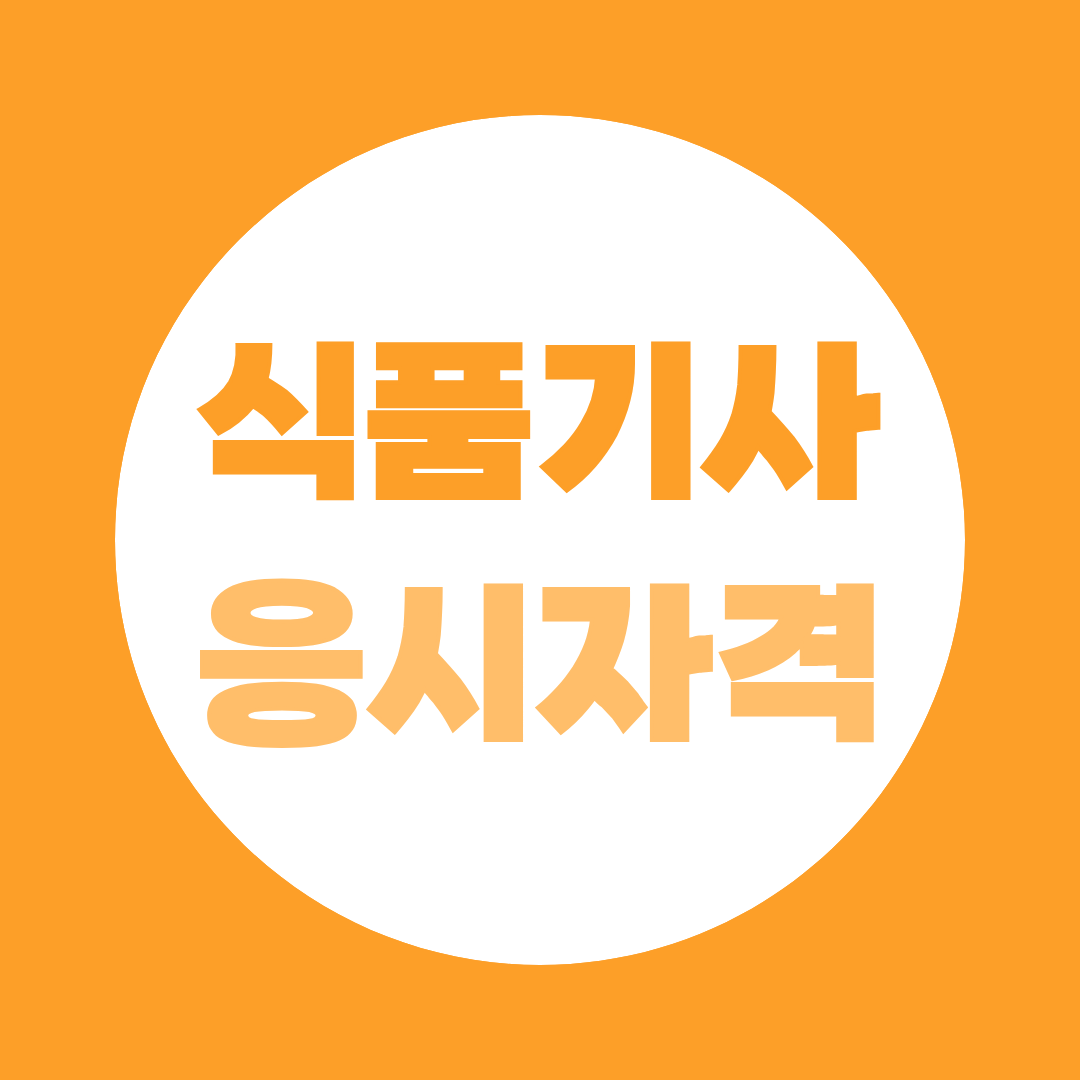 식품기사 응시자격, 개편된 시험과 비전공자 준비법 총정리