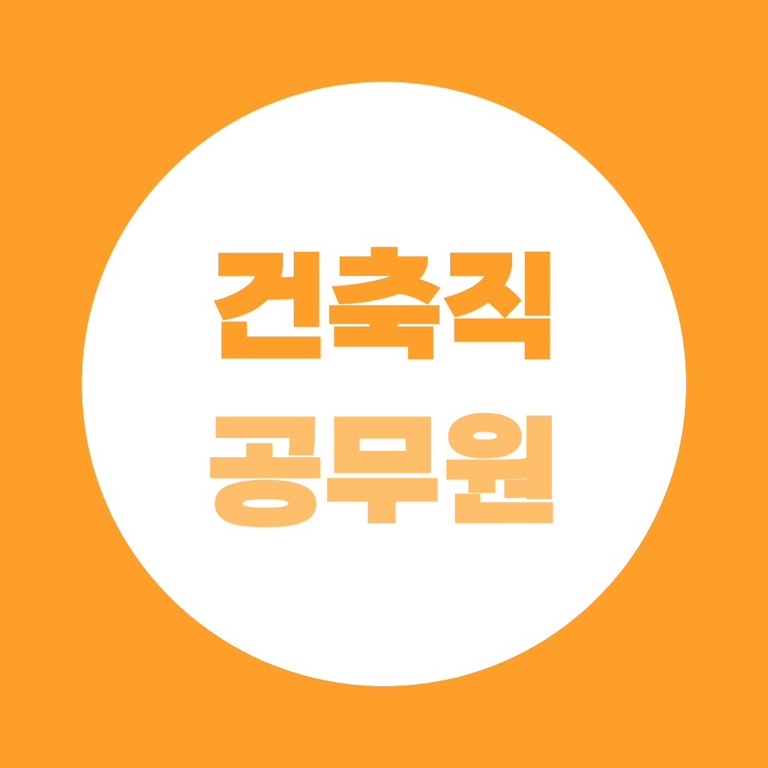 건축직 공무원 가산점 전략, 건축기사부터 106학점으로 채우기