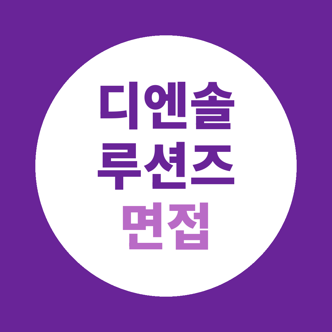 디엔솔루션즈 하반기신입공채 면접질문