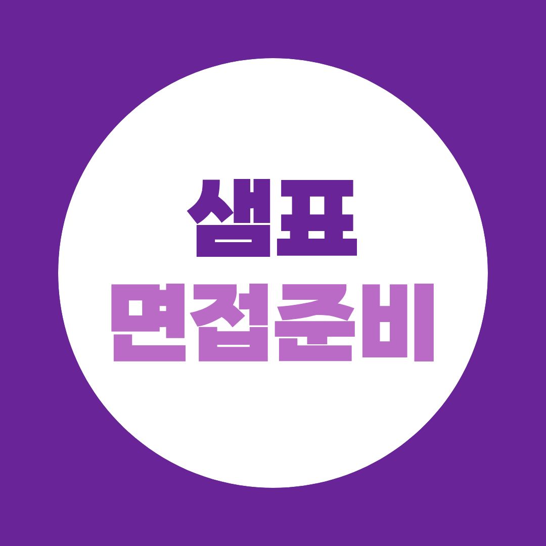 샘표 면접, 제품 이름보다 ‘우리맛’을 직무 경험으로 설명하는 법