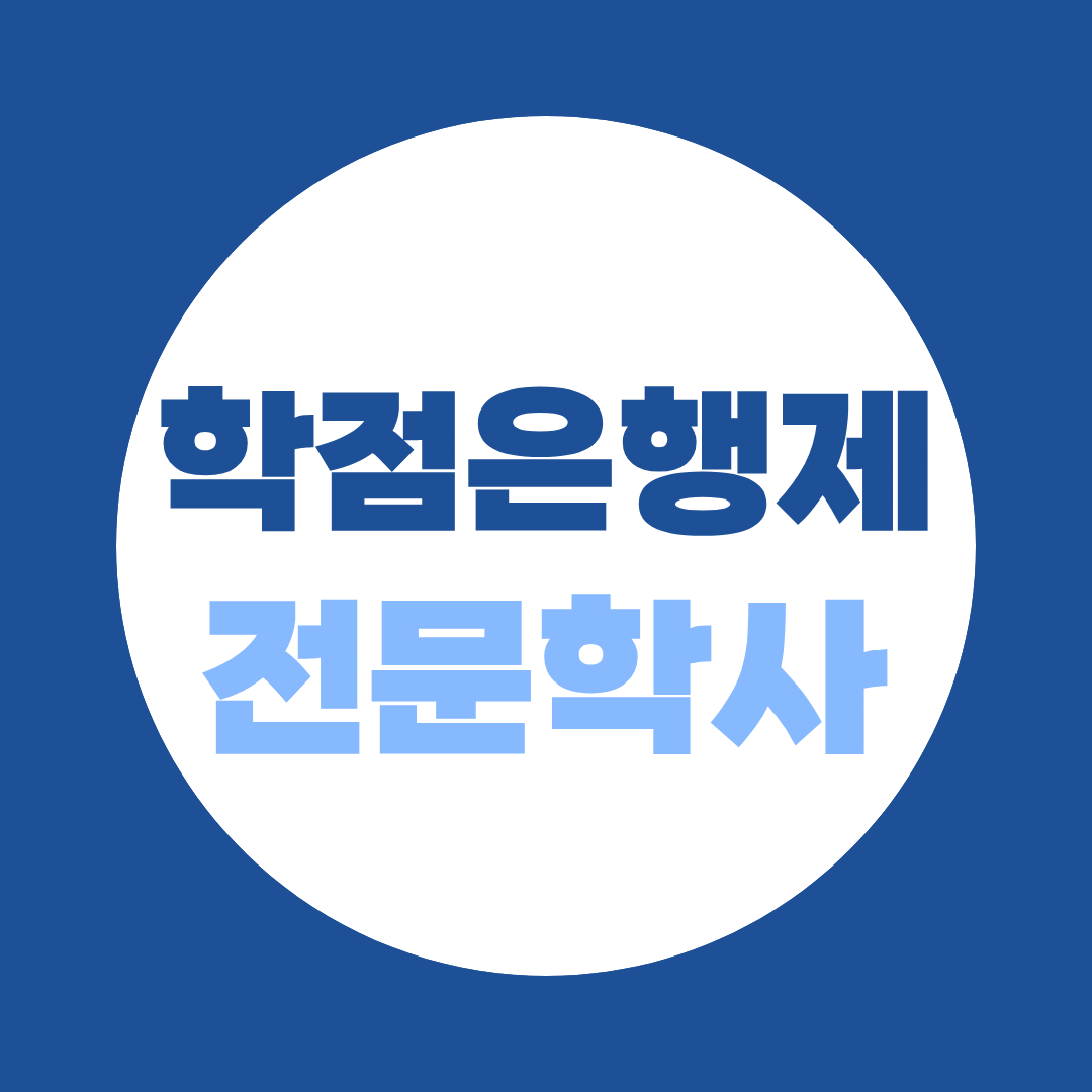 학점은행제 전문학사로 편입? 몰라서 탈락하는 실수 3가지까지 총정리