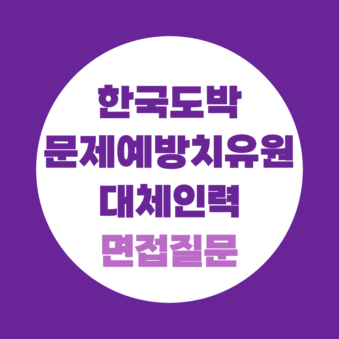 한국도박문제예방치유원 대체인력 면접질문
