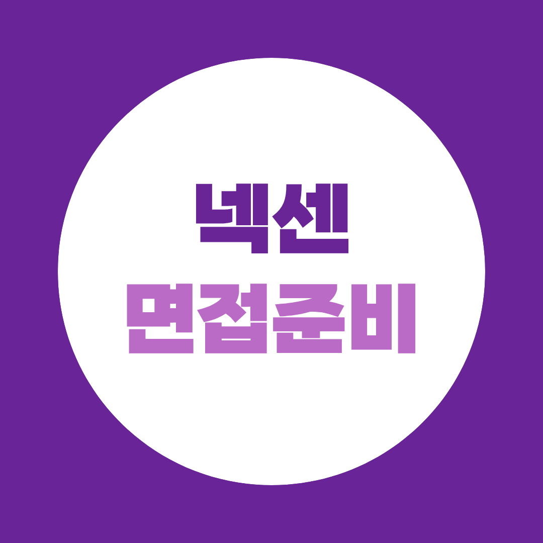 넥센 면접, 예상질문과 1차·2차 면접 준비방법 총정리