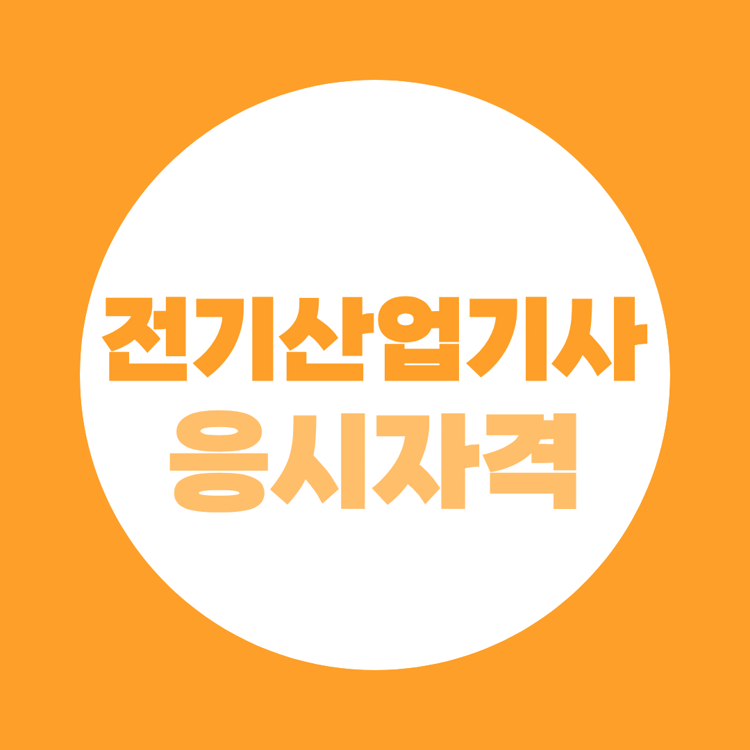 전기산업기사 응시자격, 41학점부터 취업·기사 업그레이드까지